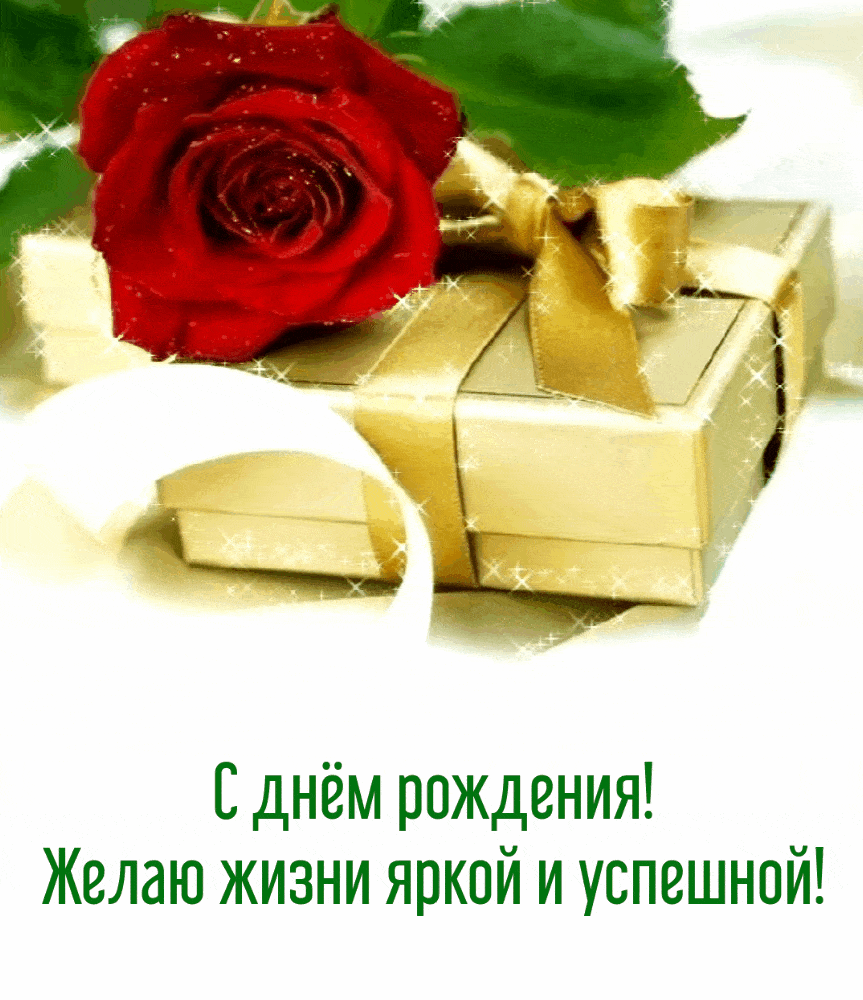 С днём рождения! Желаю жизни яркой и успешной!
