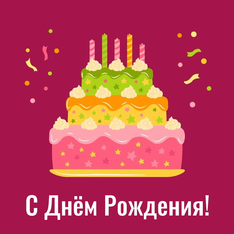 С Днём Рождения! Тортик со свечками