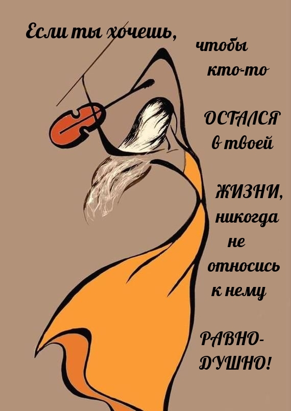 Если ты хочешь, чтобы кто-то остался в твоей жизни..