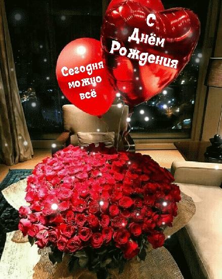 С Днём Рождения! Сегодня можно всё
