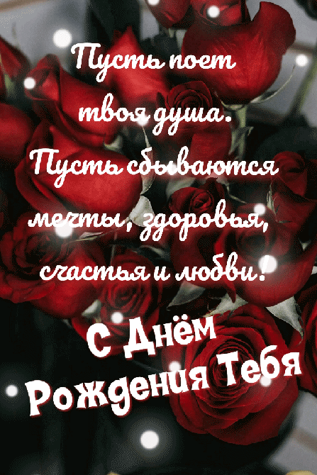 Здоровья, счастья и любви! С Днем Рождения Тебя!