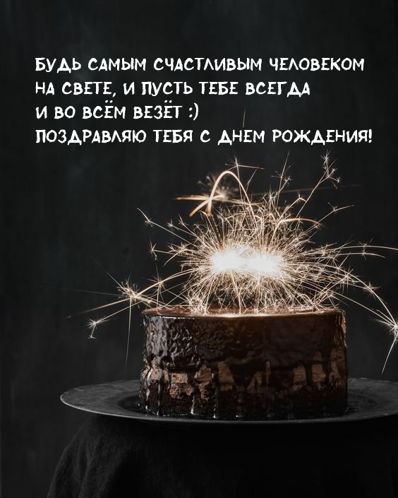 Поздравляю тебя с днем рождения!