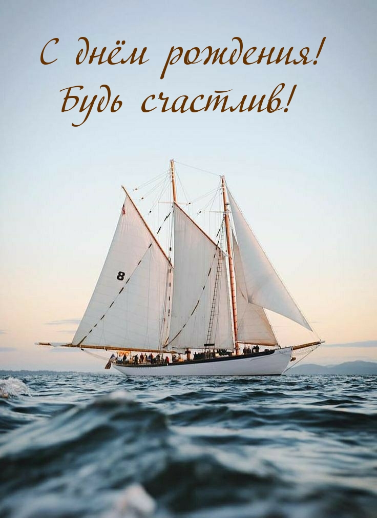 С днём рождения! Будь счастлив!