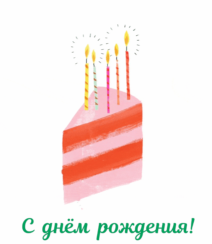С днём рождения! Кусочек тортика