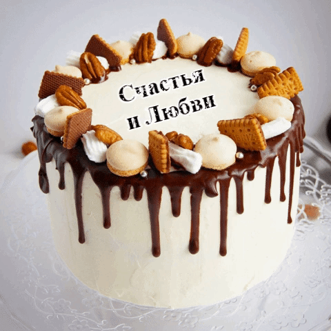 С Днем Рождения! Счастья и Любви