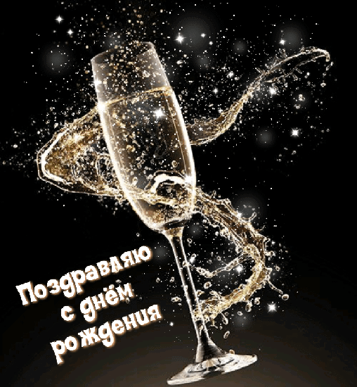 Поздравляю С Днём Рождения! С бокалом шомпанского