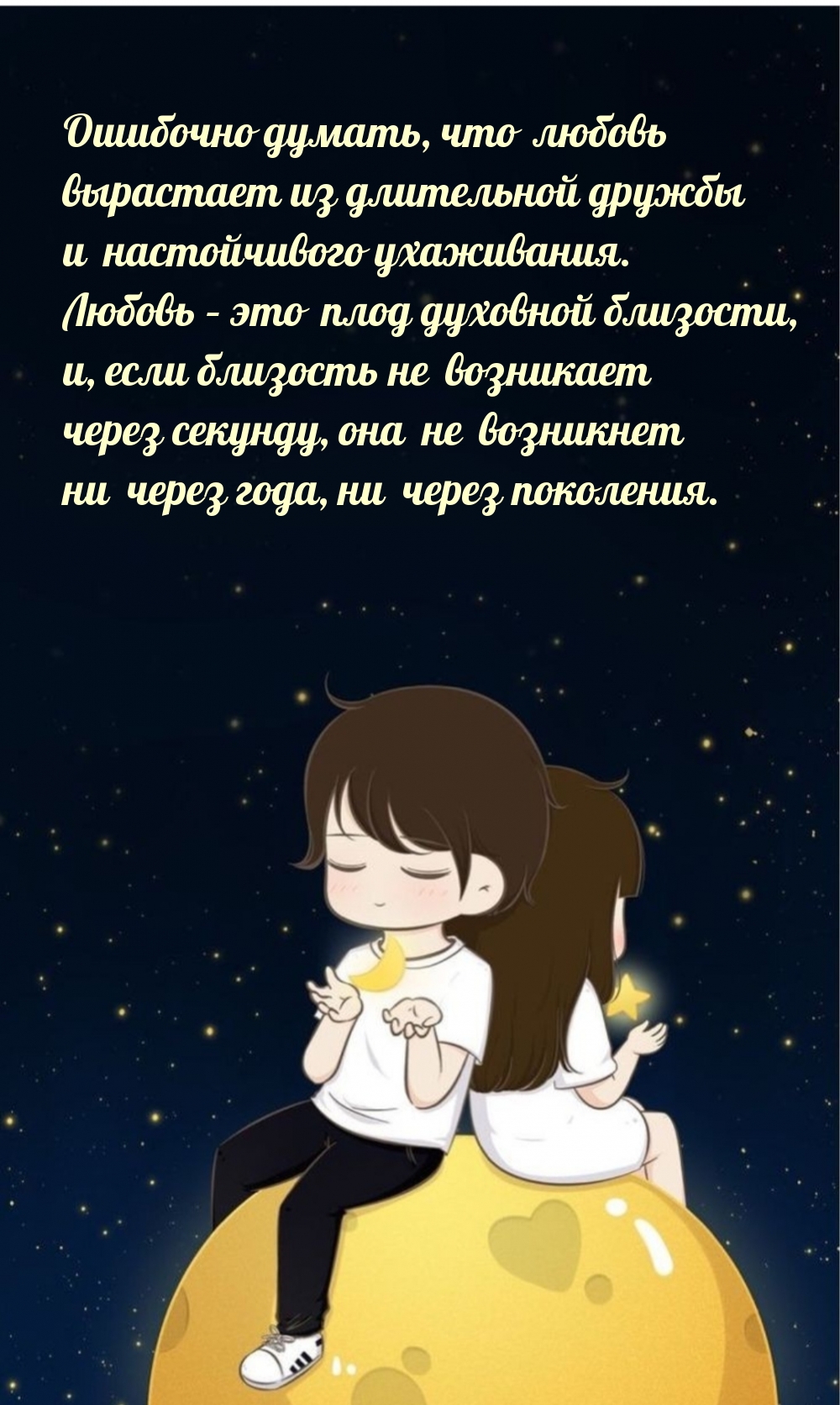 Ошибочно думать, что любовь вырастает из длительной дружбы