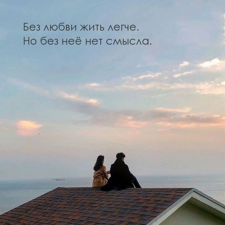 Без любви жить легче. Но без неё нет смысла.