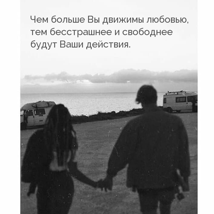 Чем больше Вы движимы любовью…