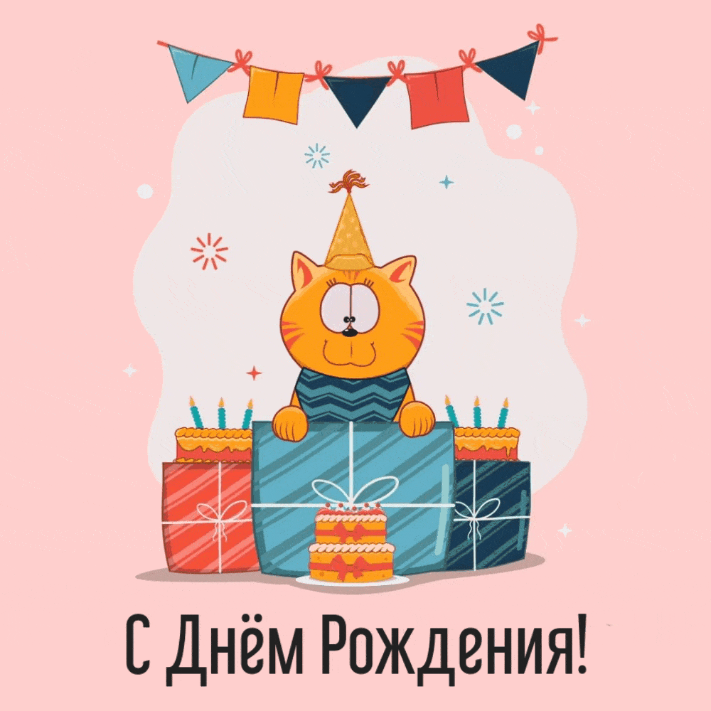 С Днём Рождения! От мультяшного котика