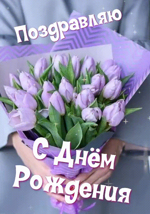 С Днём Рождения! Поздравляю!