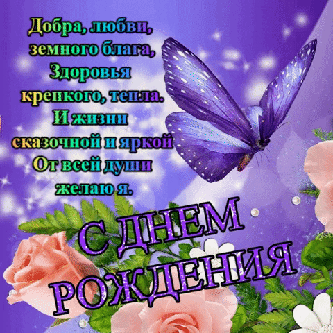 С Днем Рождения! Добра, любви, земного блага