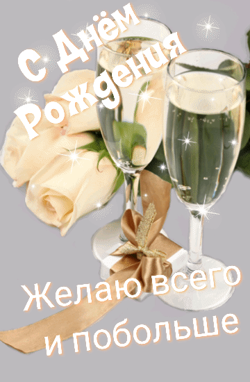 С Днём Рождения! Желаю всего и побольше