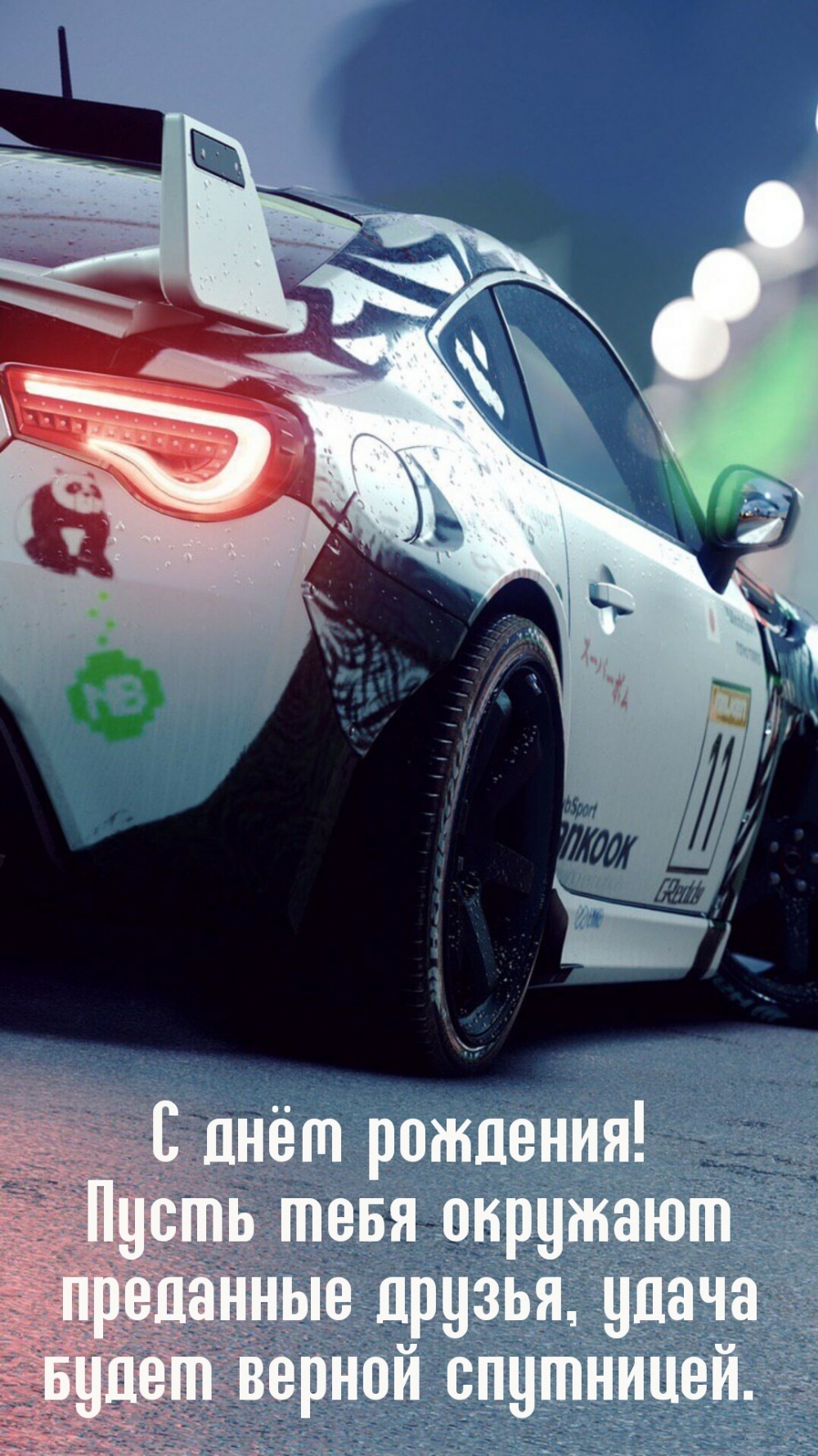 С днём рождения! Пусть тебя окружают преданные друзья