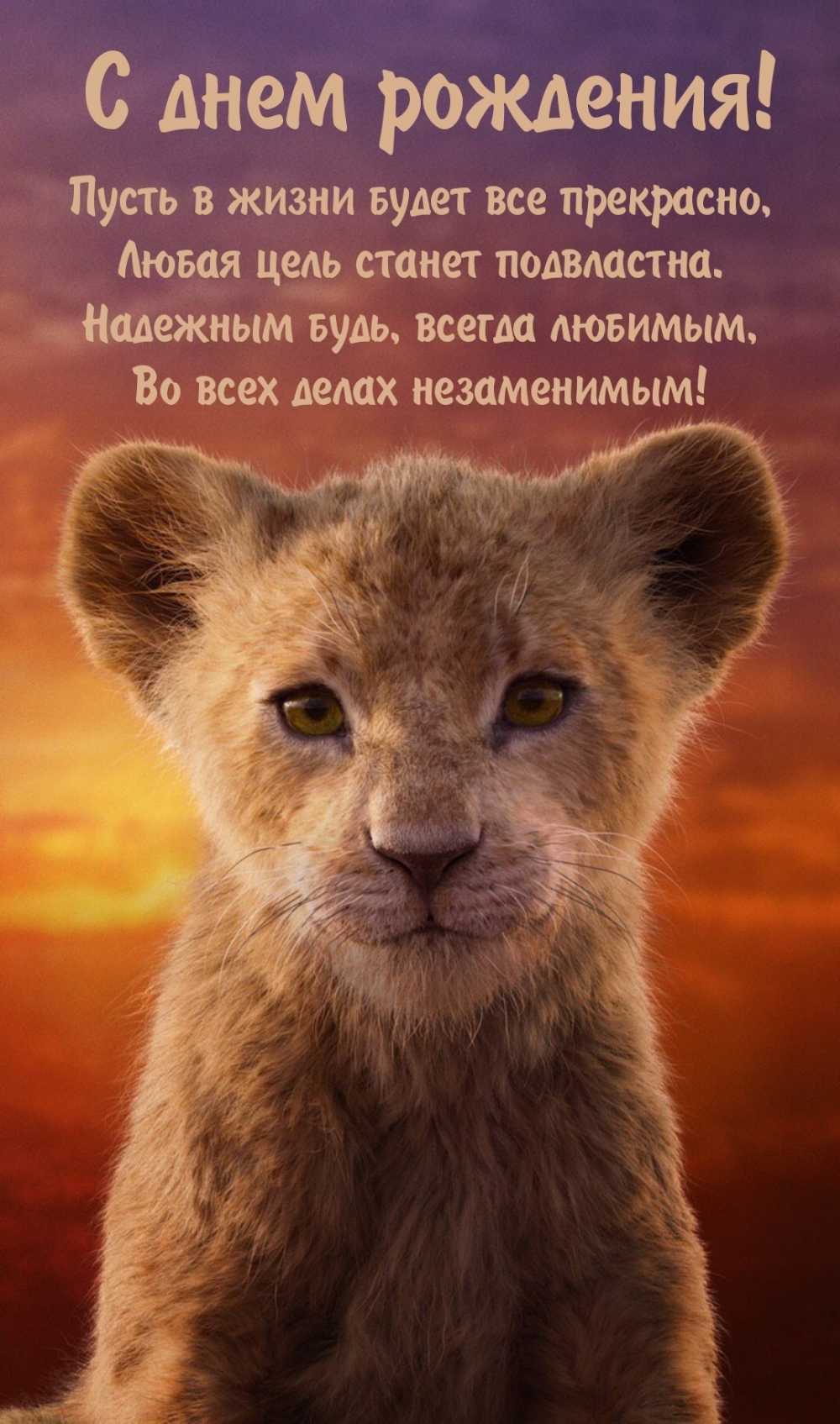 С днем рождения! Пусть в жизни будет все прекрасно