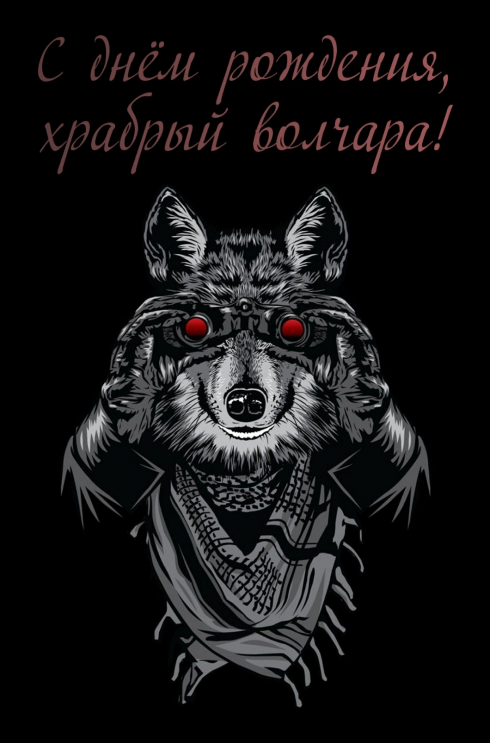 С днём рождения, храбрый волчара!