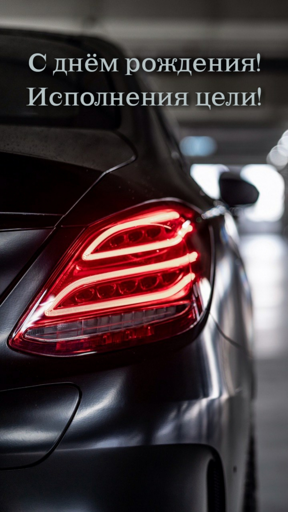 С днём рождения! Исполнения цели!