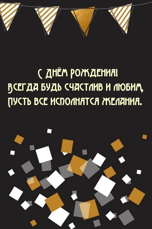С Днём Рождения! Всегда будь счастлив и любим