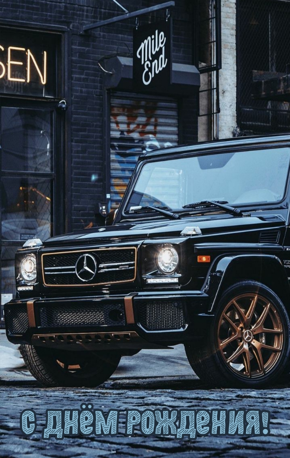 С днём рождения!