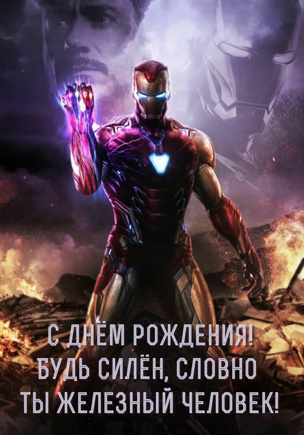 С днём рождения! Будь силён, словно ты железный человек!