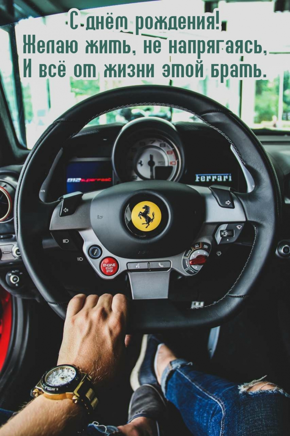 С днём рождения! Желаю жить, не напрягаясь