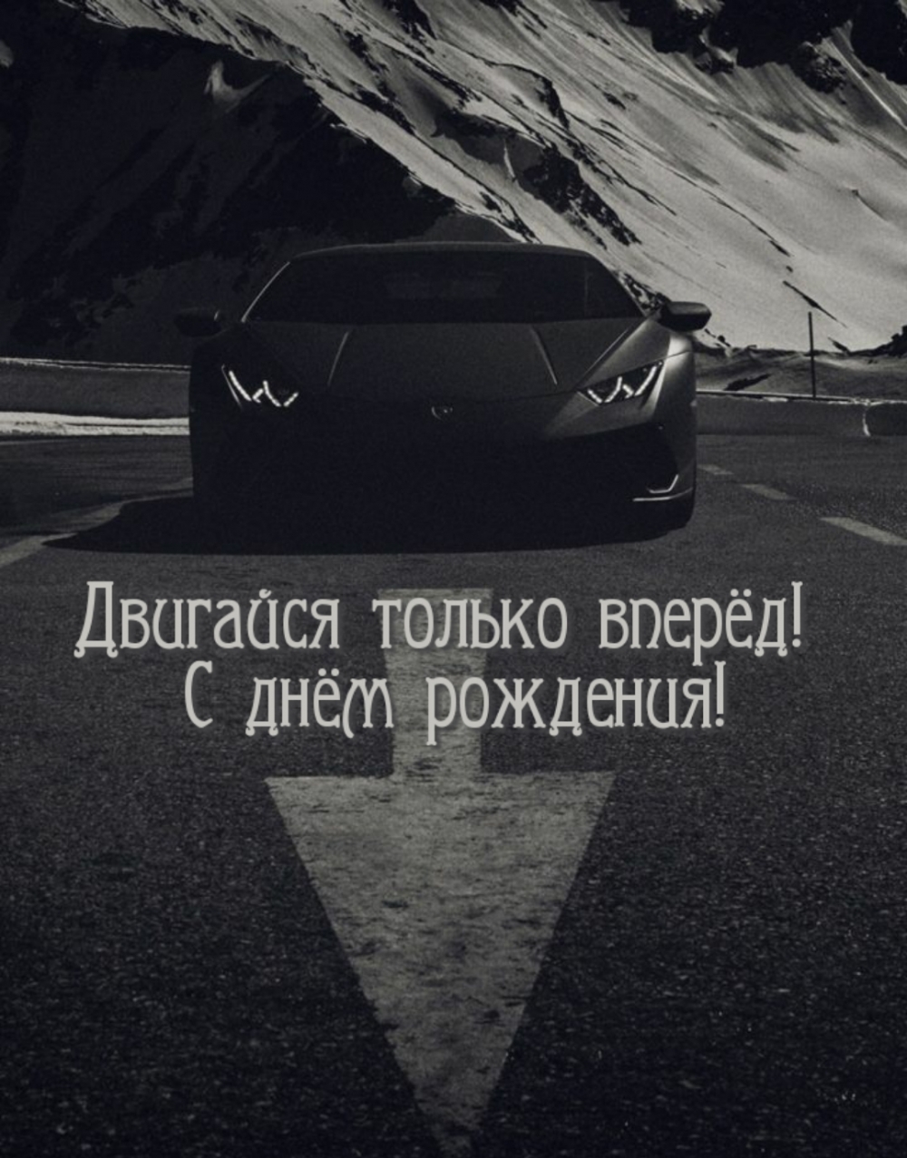 Двигайся только вперёд! С днём рождения!