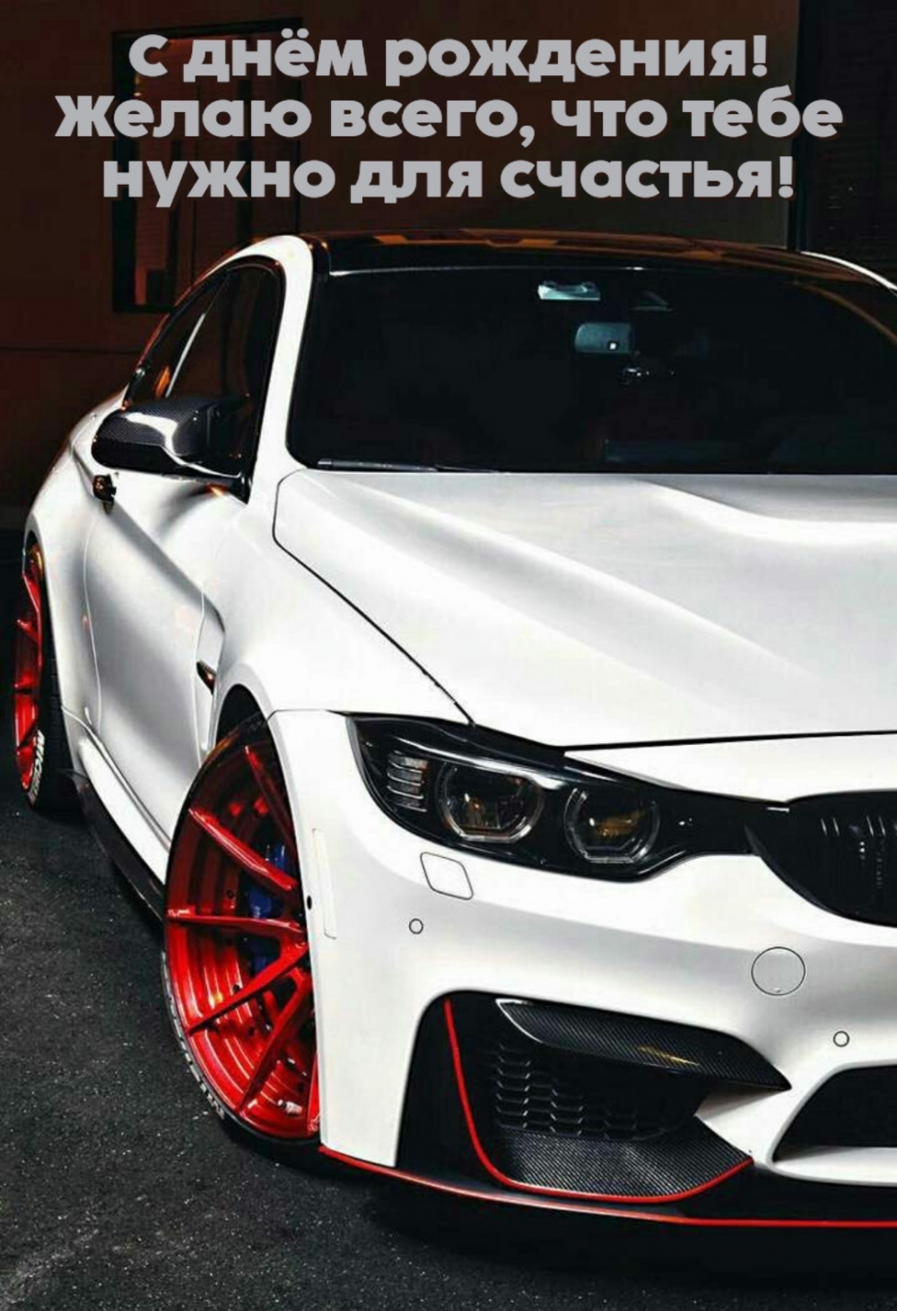 С днём рождения! Желаю всего, что тебе нужно для счастья!