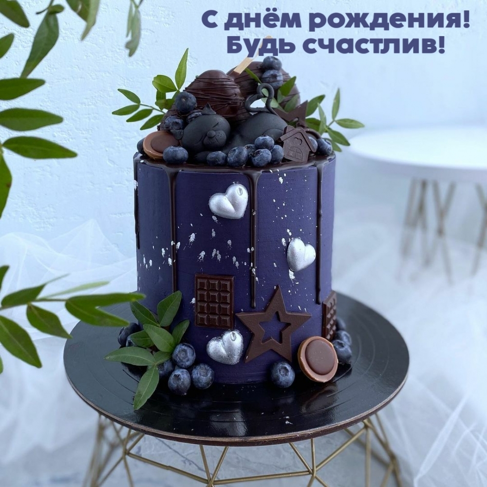 С днём рождения! Будь счастлив!