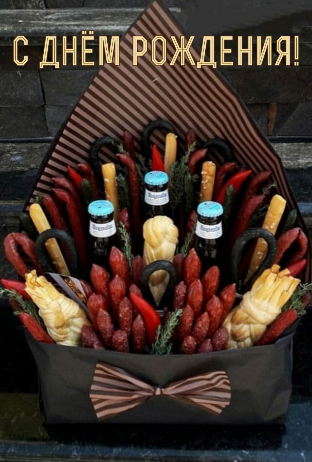 С днём рождения!