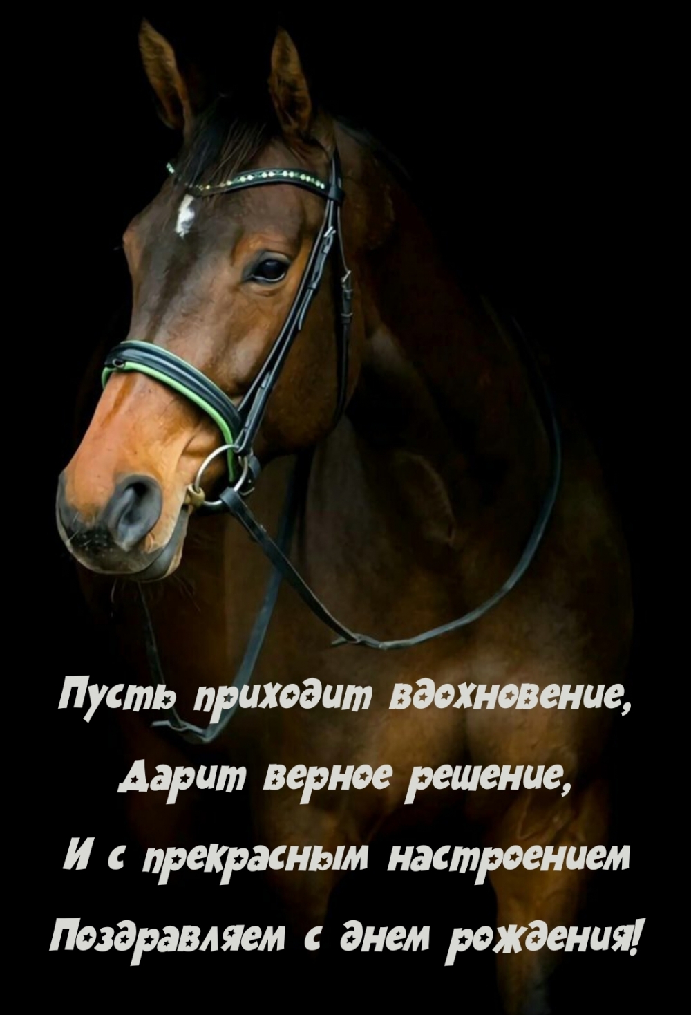 Пусть приходит вдохновение, дарит верное решение
