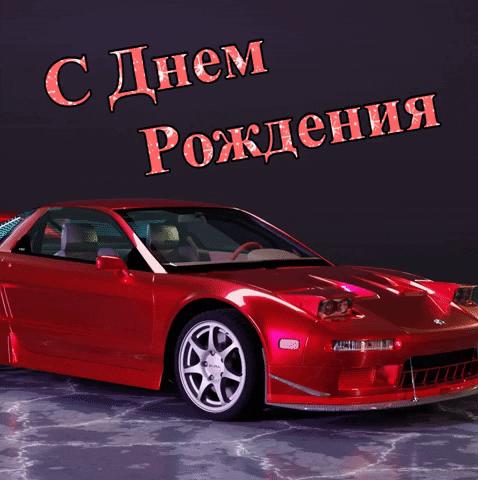 С днем рождения