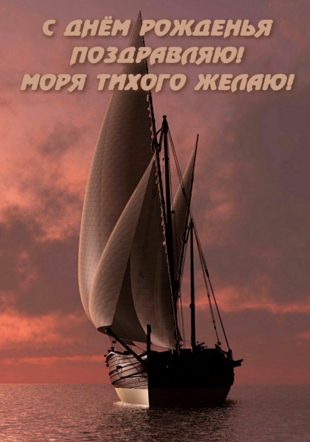 С днём рожденья поздравляю! Моря тихого желаю!