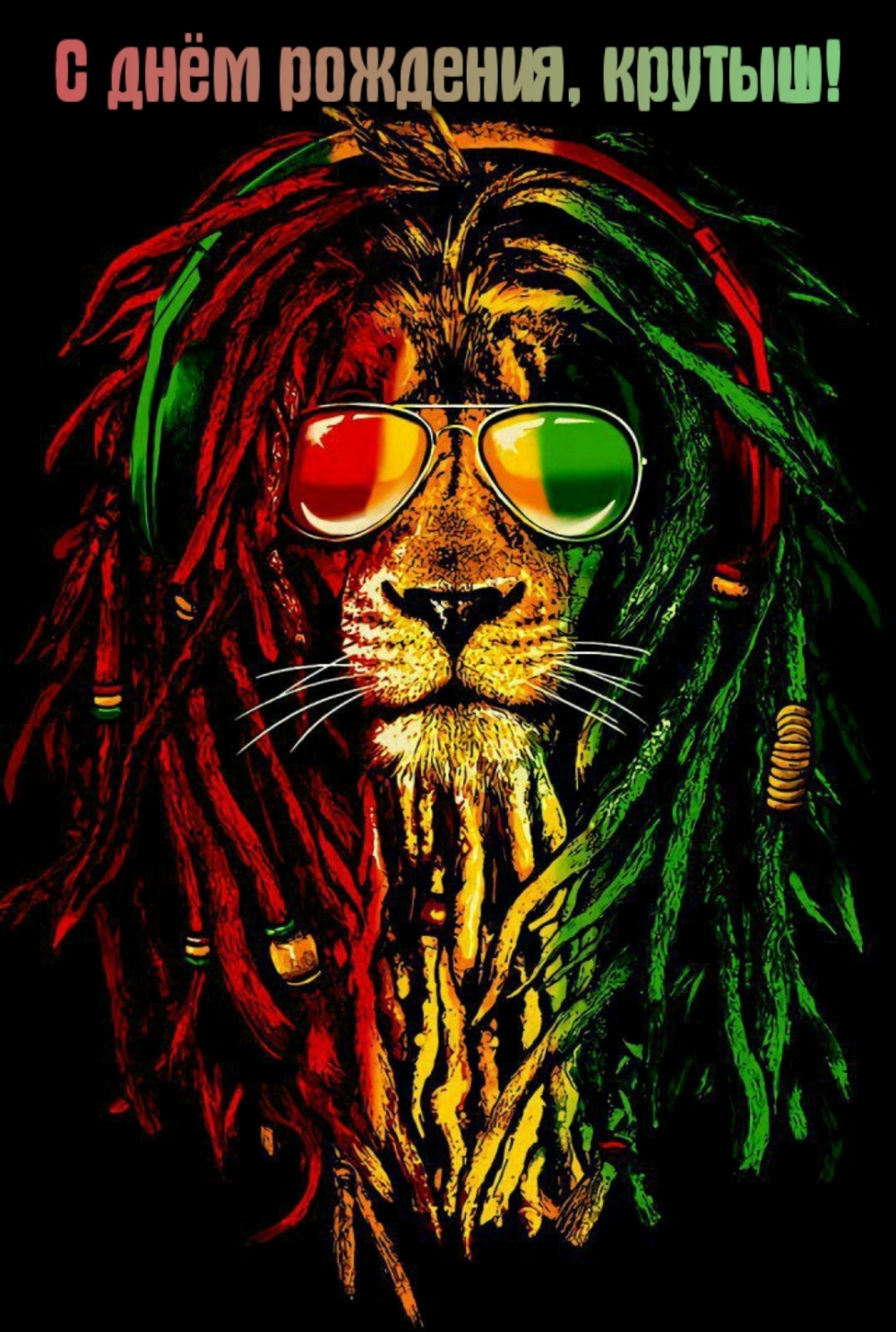 С днём рождения, крутыш!