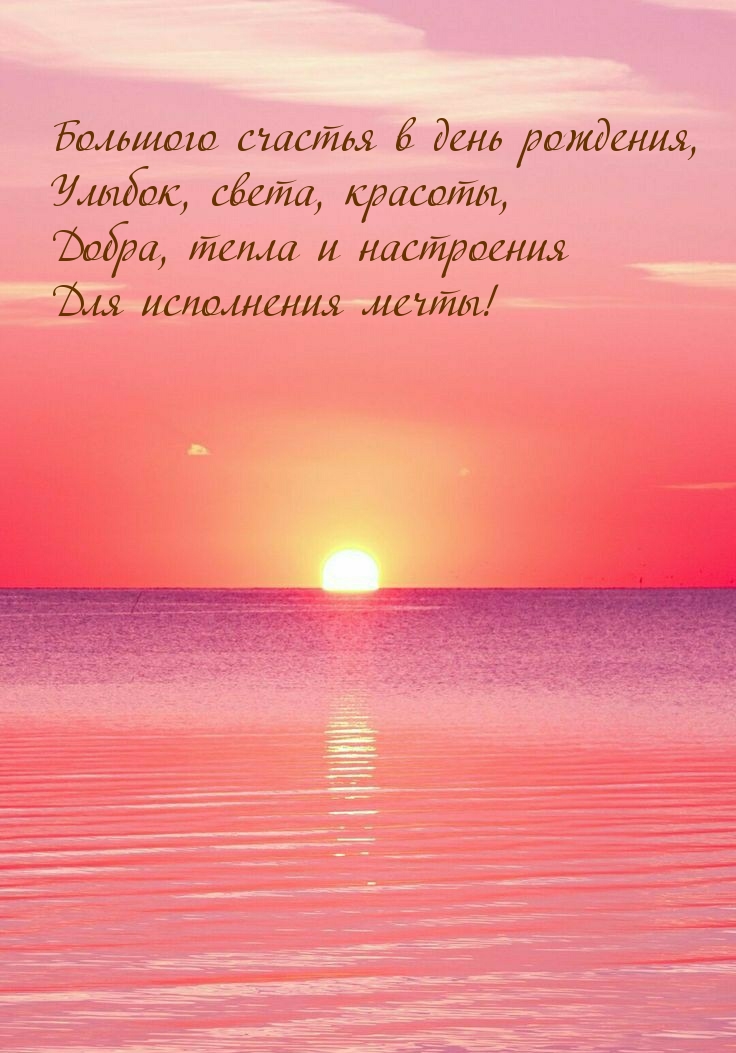 Большого счастья в день рождения
