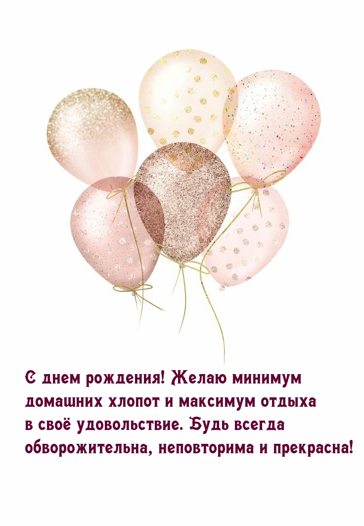 С днем рождения! Желаю минимум домашних хлопот