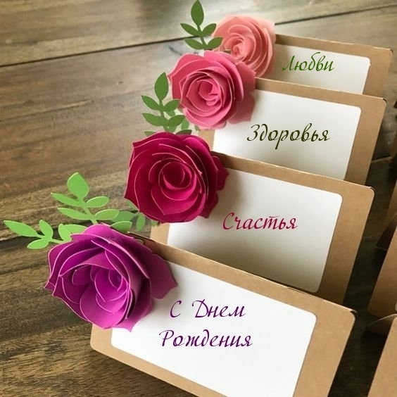 С днем рождения! Любви, здоровья, счастья