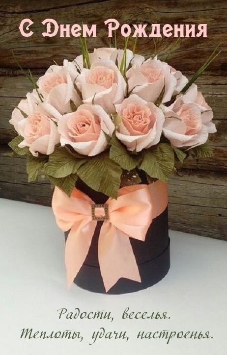С днем рождения! Радости, веселья.