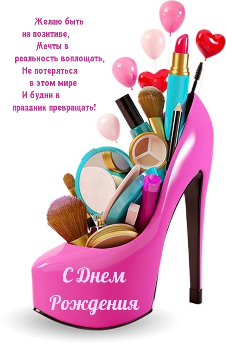 С днем рождения Желаю быть на позитиве