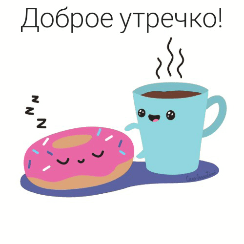 Доброго утречка!