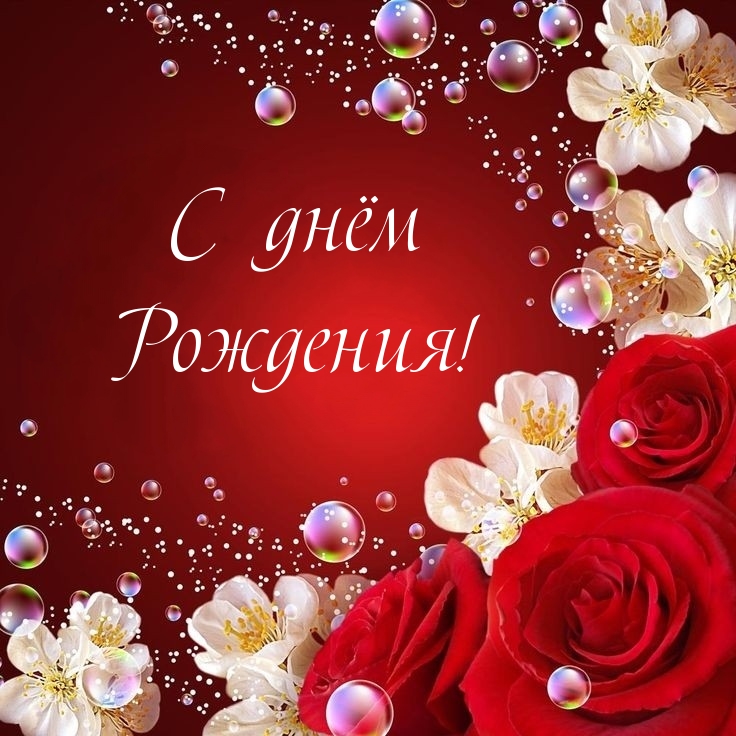 С днём Рождения!