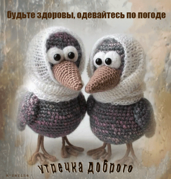 Утречка доброго