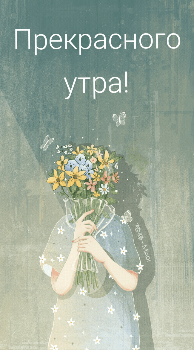 Прекрасного утра!