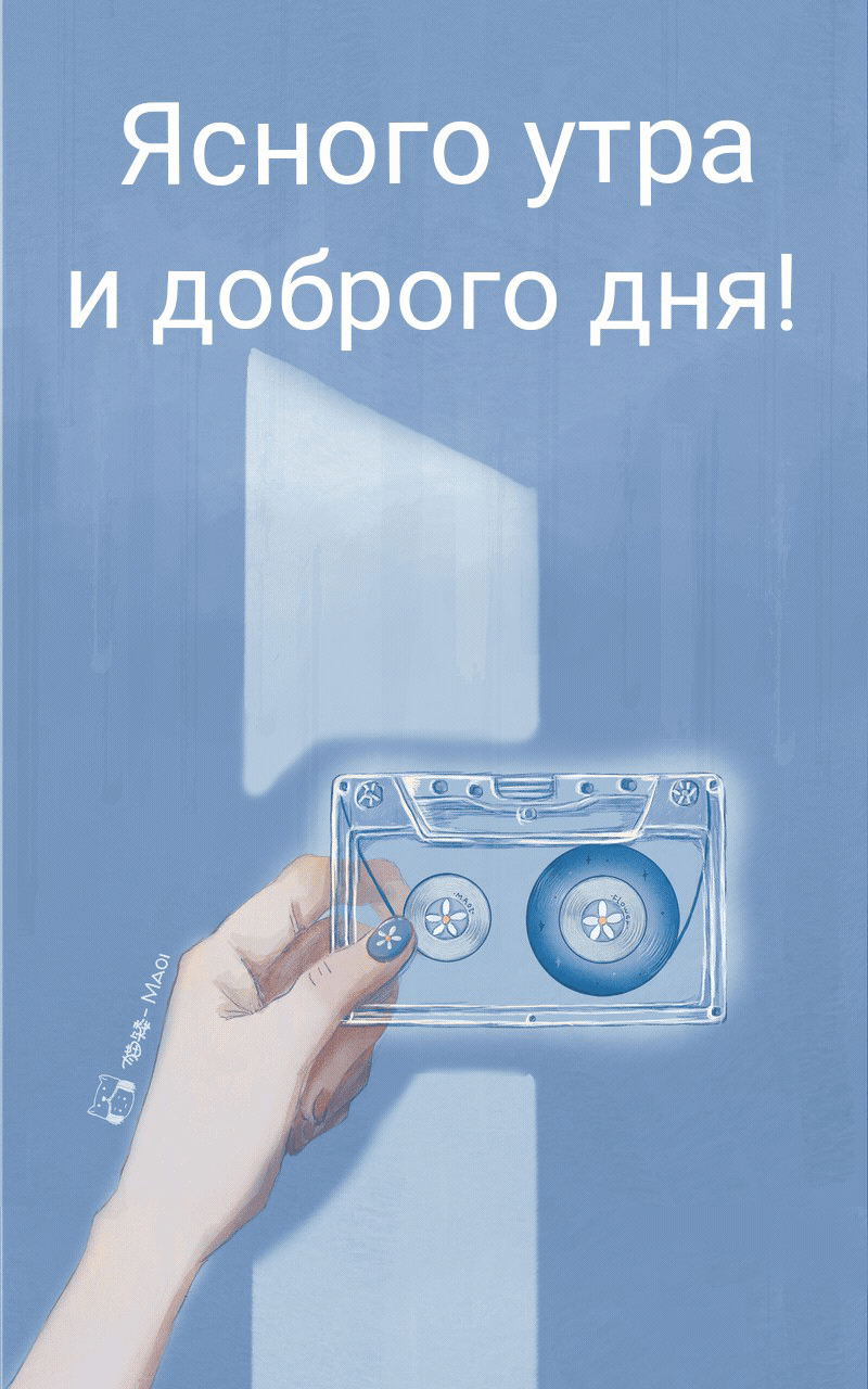 Ясного утра и доброго дня!