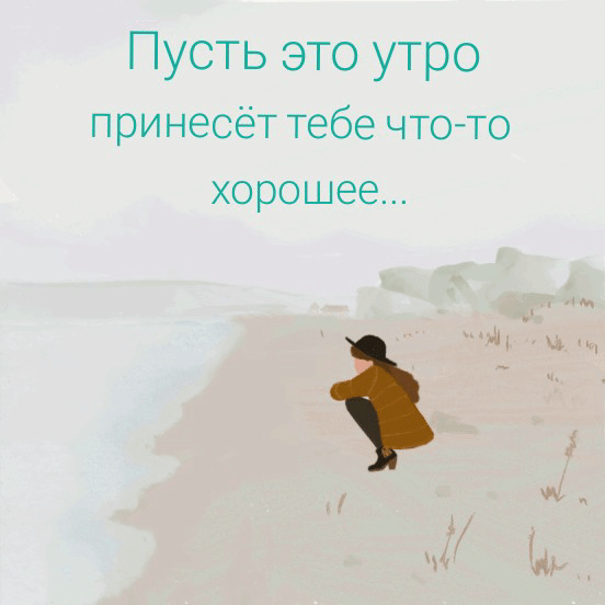 Пусть это утро принесёт тебе что-то хорошее…