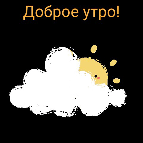 Доброе утро!