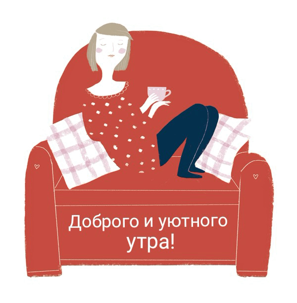 Доброго и уютного утра!