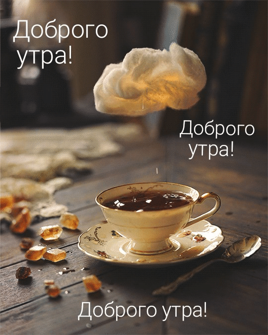 Доброго утра!