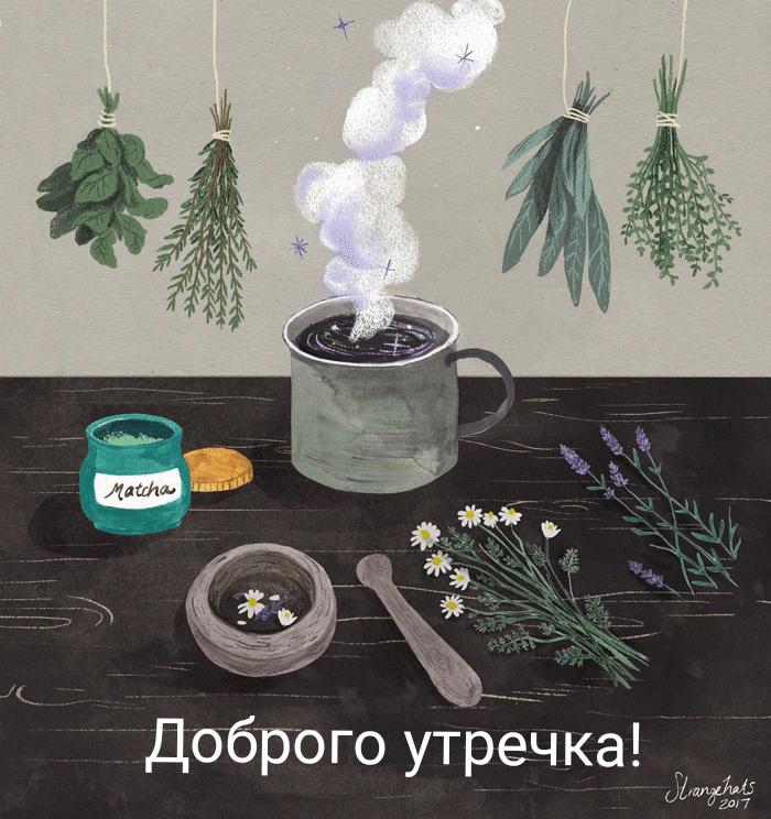 Доброго утречка!