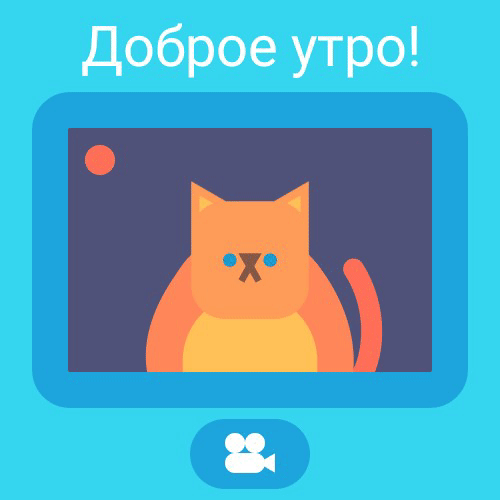 Доброе утро!