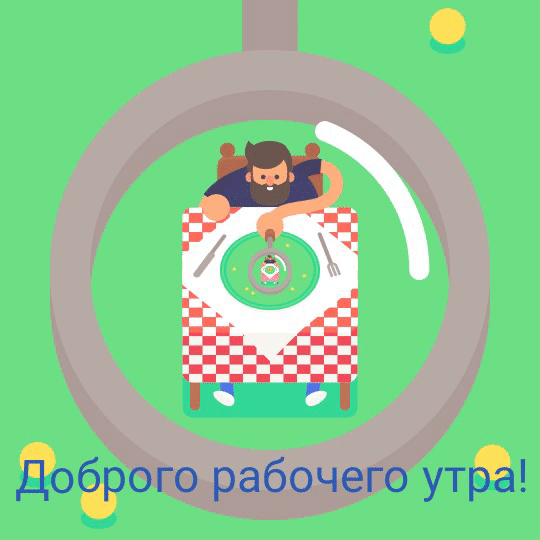 Доброго рабочего утра!